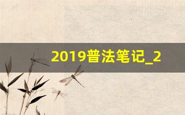 2019普法笔记_2019七五普法