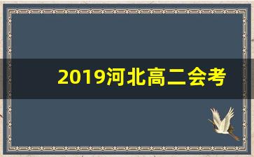 2019河北高二会考_河北学考网成绩查询2019下半年