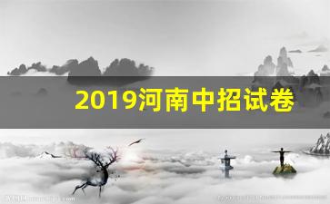 2019河南中招试卷