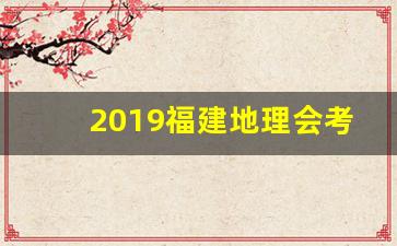 2019福建地理会考纲要_福建地理会考纲要