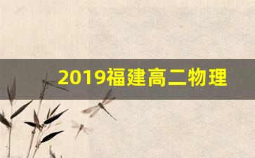 2019福建高二物理会考答案