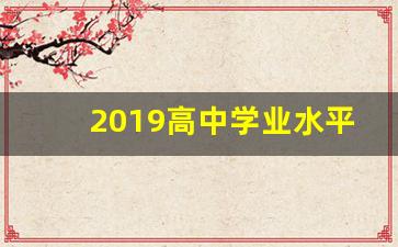 2019高中学业水平考试政治_2019年高中学业水平考试时间