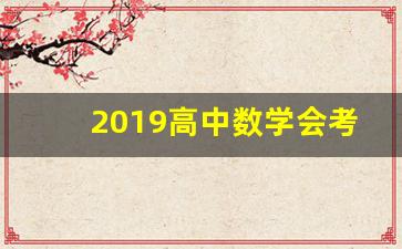 2019高中数学会考_高中数学会考题及答案