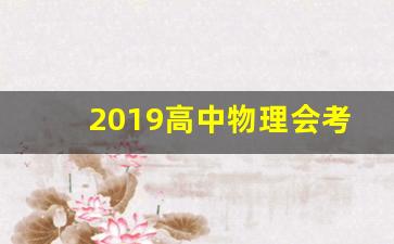 2019高中物理会考知识点总结_2019福建物理会考试卷