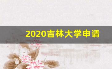 2020吉林大学申请考核博士_吉林大学2020考博