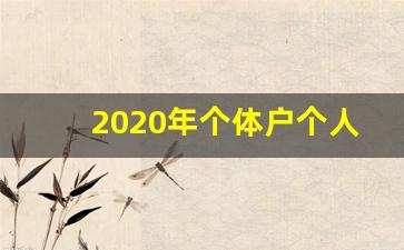 2020年个体户个人所得税优惠政策_2020年个体户个税有优惠吗