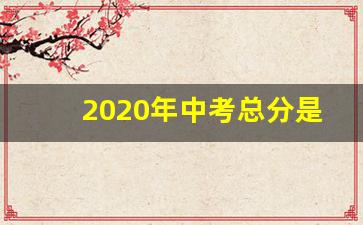 2020年中考总分是多少_各地中考满分是多少