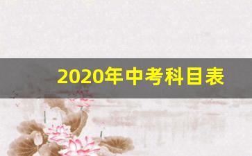 2020年中考科目表