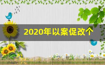 2020年以案促改个人剖析材料最新篇