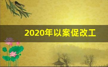 2020年以案促改工作情况报告_以案促改下一步工作