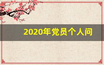 2020年党员个人问题整改清单_支部书记问题清单及整改措施