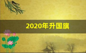 2020年升国旗