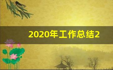 2020年工作总结2021展望未来_工作总结