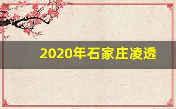 2020年石家庄凌透规划