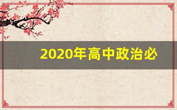 2020年高中政治必修四电子课本