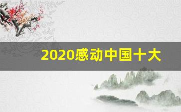 2020感动中国十大人物手抄报