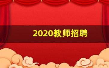 2020教师招聘