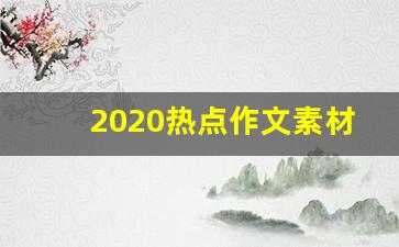 2020热点作文素材人物