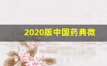 2020版中国药典微生物检验法解读_微生物培养时间药典规定