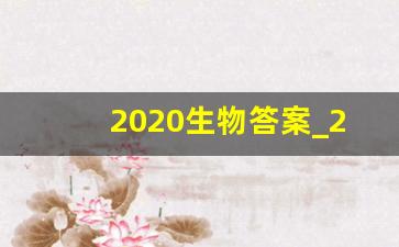 2020生物答案_2020年八年级寒假作业答案