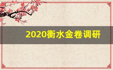 2020衡水金卷调研卷语文_衡水金卷先享题答案语文