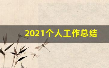 2021个人工作总结范文_年终总结