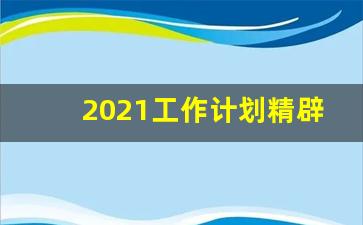 2021工作计划精辟简短