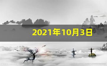 2021年10月3日五行穿衣_金木水火土五行查询表