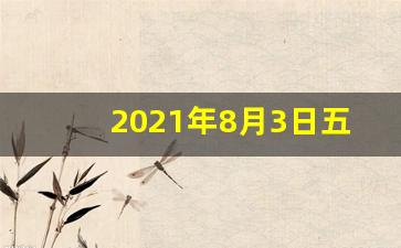 2021年8月3日五行穿衣指南_五行相克