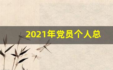 2021年党员个人总结范文精选7篇_入党思想汇报