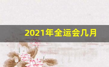 2021年全运会几月举办_2021年西安全运会时间