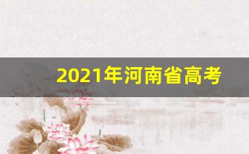 2021年河南省高考分数线_2023年郑州中考录取分数线