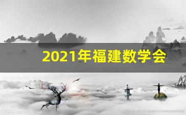 2021年福建数学会考试卷和答案_2021年福建会考试卷