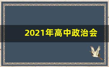 2021年高中政治会考