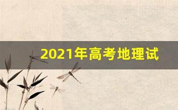 2021年高考地理试卷山东卷