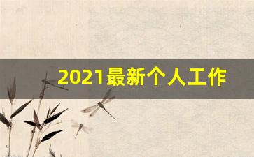 2021最新个人工作总结_2021个人工作总结范文