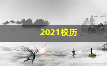 2021校历