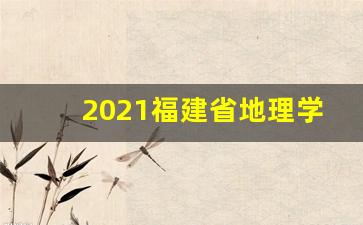 2021福建省地理学业水平试卷_福建省高中学业水平考试试卷