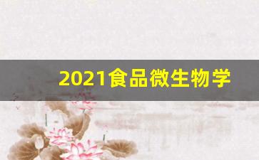 2021食品微生物学题库及答案_食品微生物学考研试题及答案