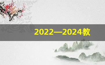 2022—2024教师个人发展规划