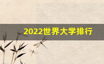 2022世界大学排行榜出炉_23年QS世界大学排名