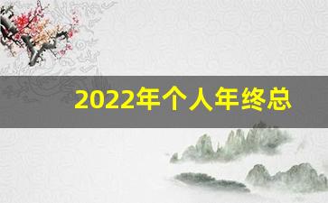 2022年个人年终总结大全_2022年度年终总结