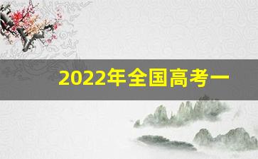 2022年全国高考一本录取人数_中国一本人数