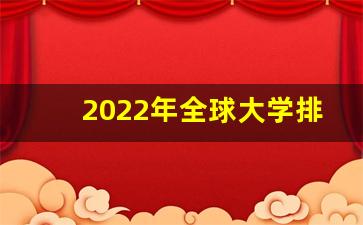 2022年全球大学排行榜