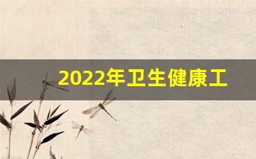 2022年卫生健康工作总结