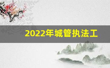 2022年城管执法工作总结_城管年度述职报告