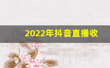 2022年抖音直播收入排行榜_抖音公会排名