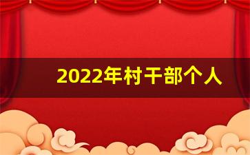 2022年村干部个人总结免费_2022年乡镇干部个人工作总结