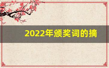 2022年颁奖词的摘抄