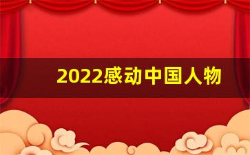 2022感动中国人物事迹及颁奖词